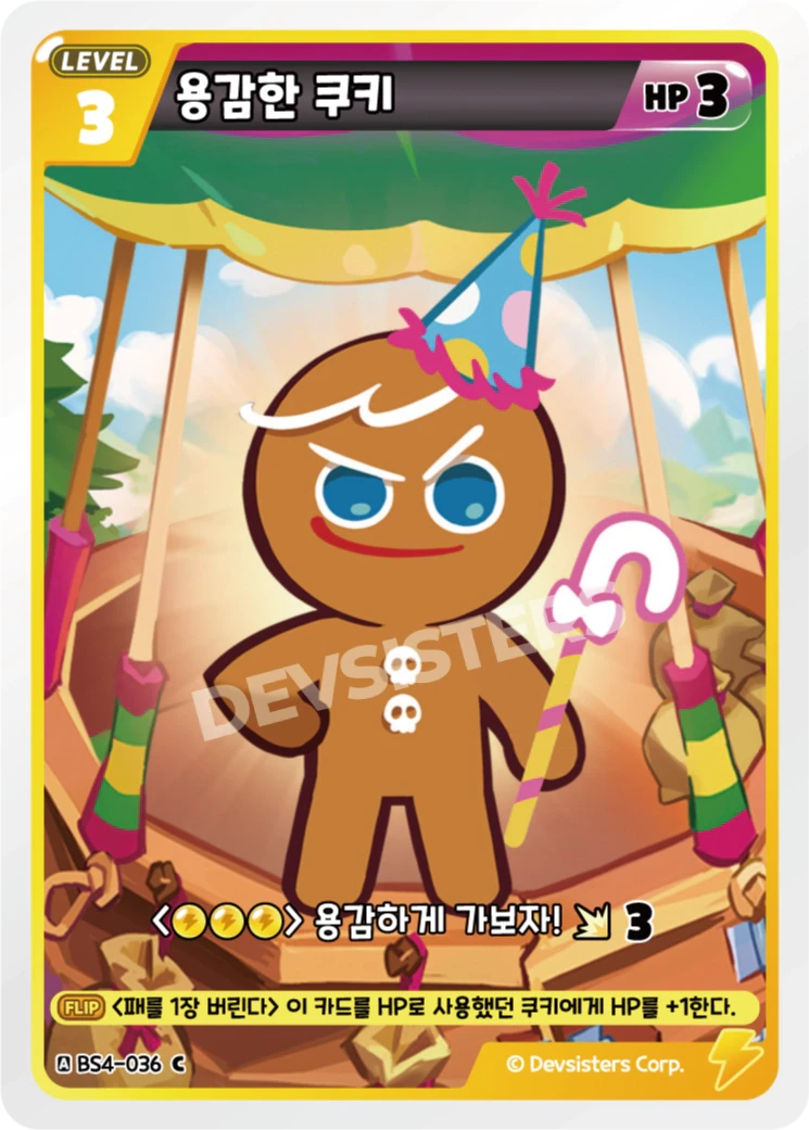 용감한 쿠키