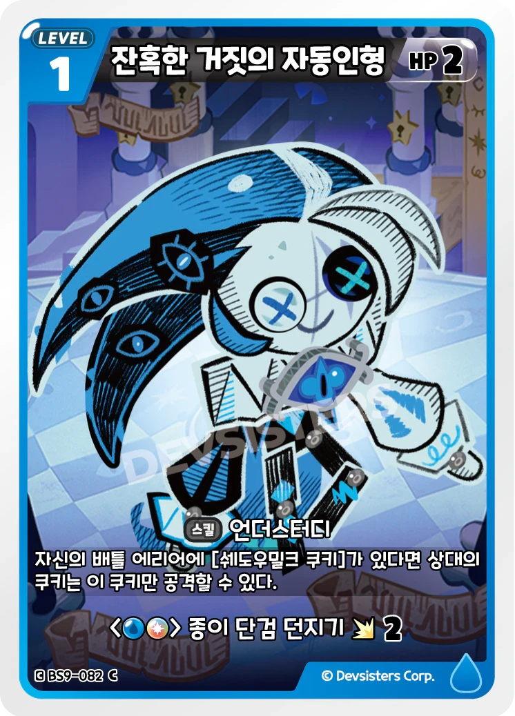 잔혹한 거짓의 자동인형