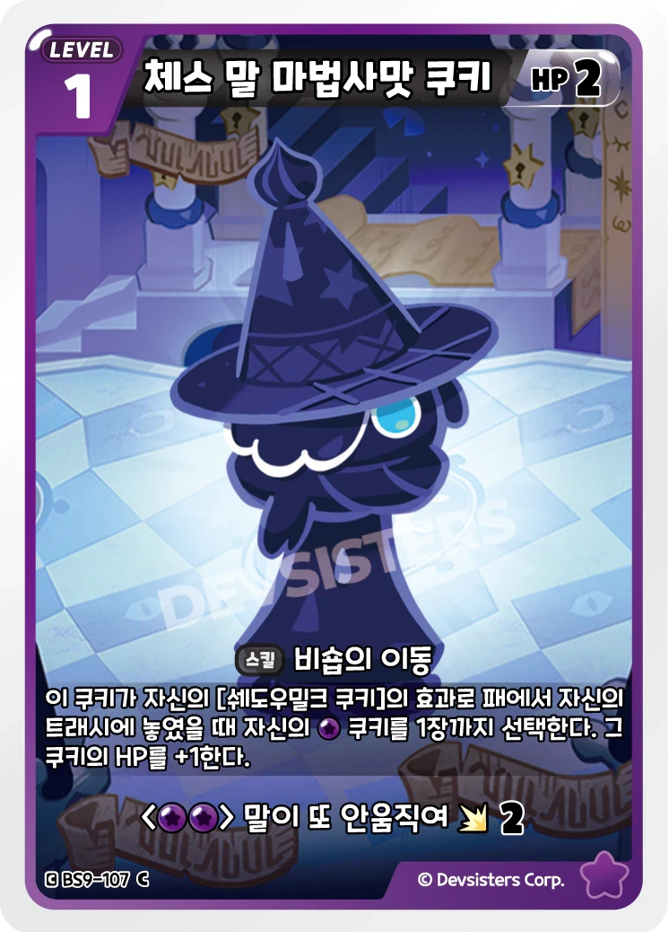 체스 말 마법사맛 쿠키 체스 말 마법사맛 쿠키