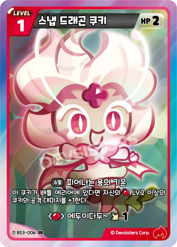 스냅 드래곤 쿠키