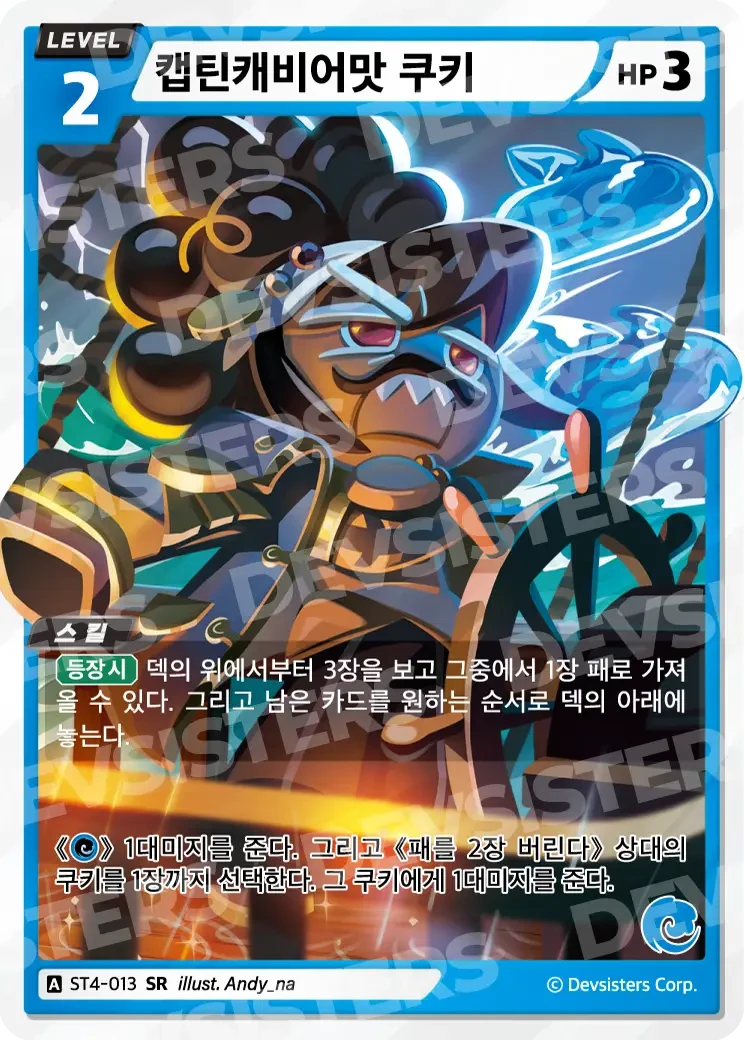 캡틴캐비어맛 쿠키