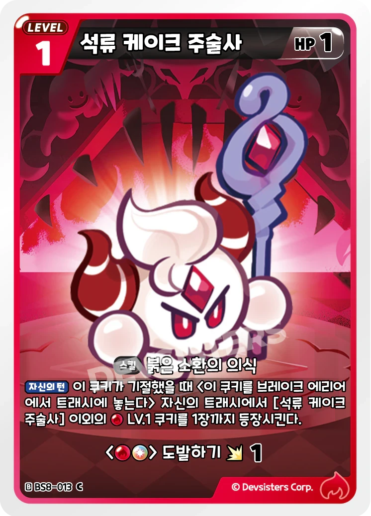 석류 케이크 주술사