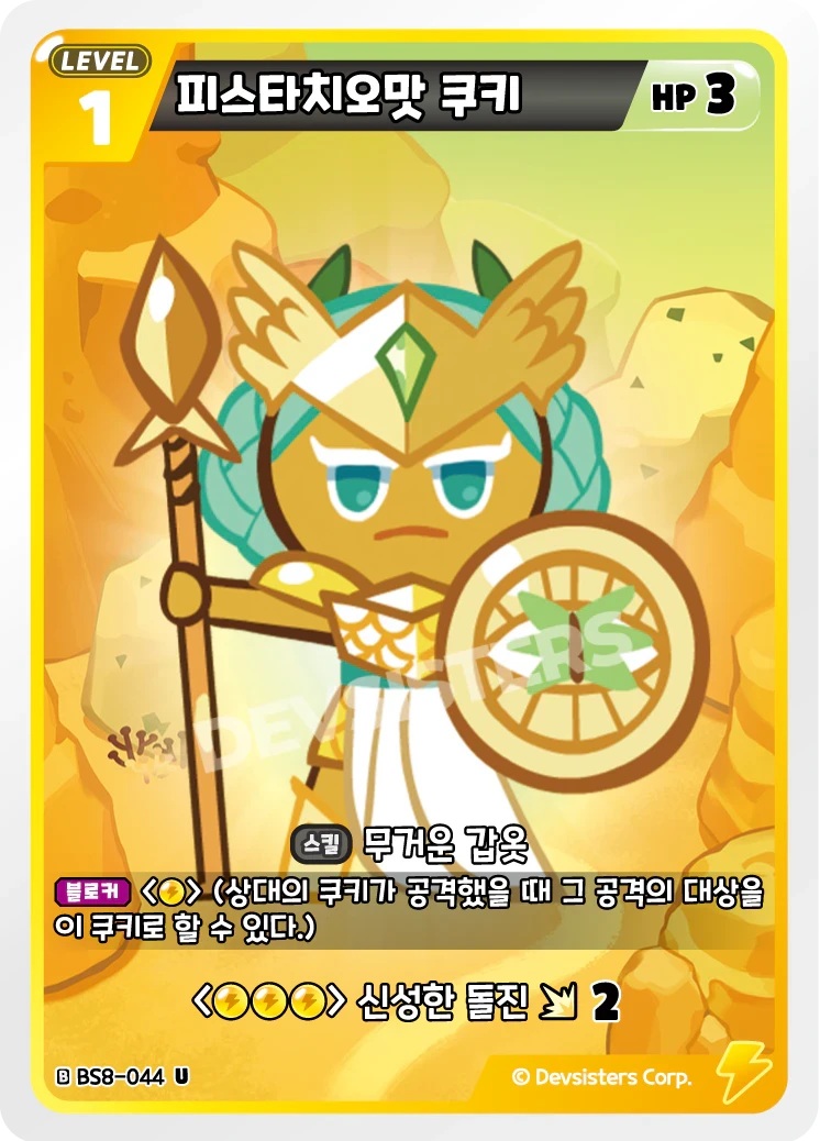 피스타치오맛 쿠키