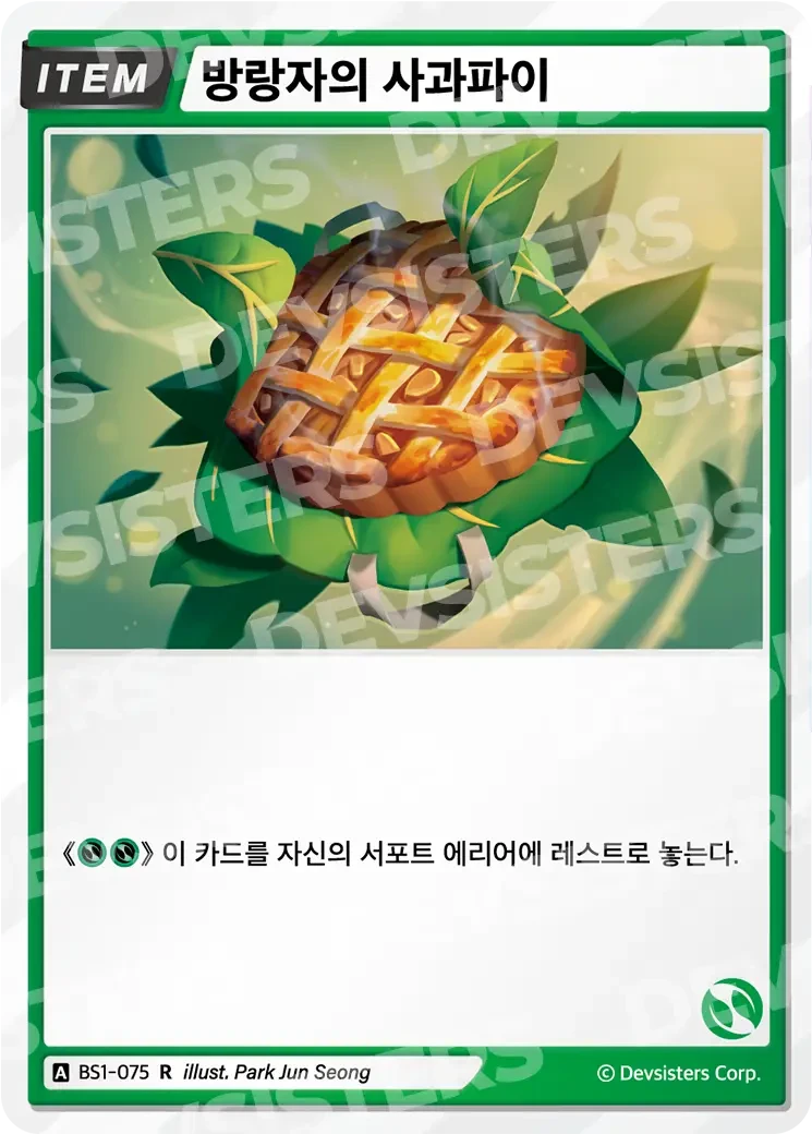 방랑자의 사과파이