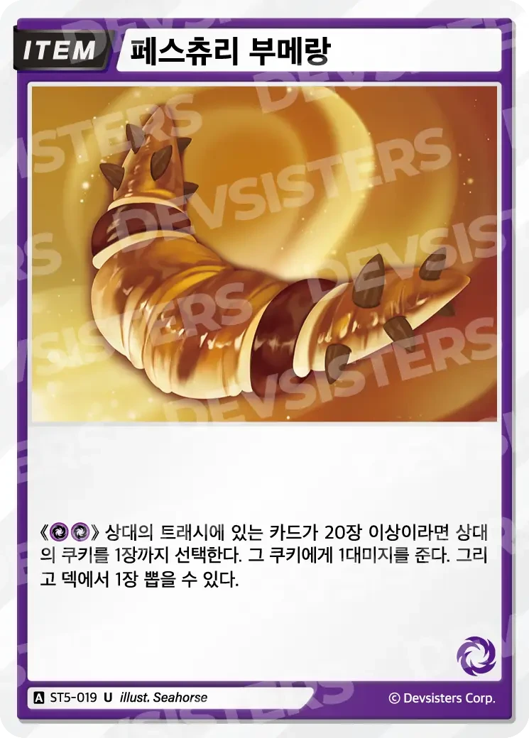 페스츄리 부메랑