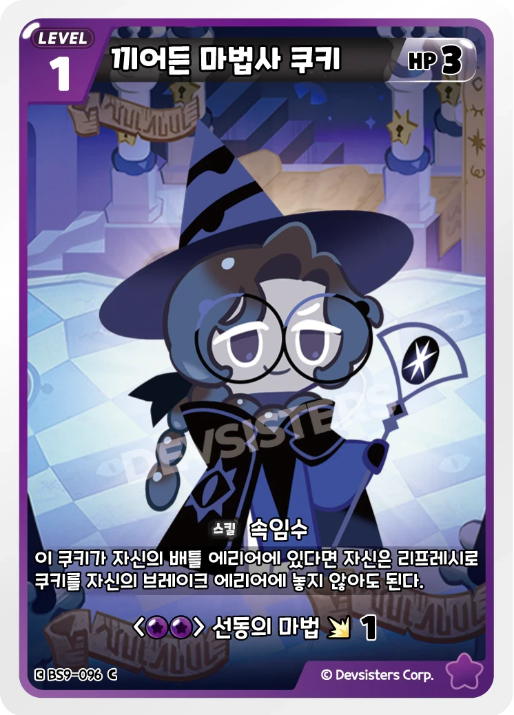 끼어든 마법사 쿠키