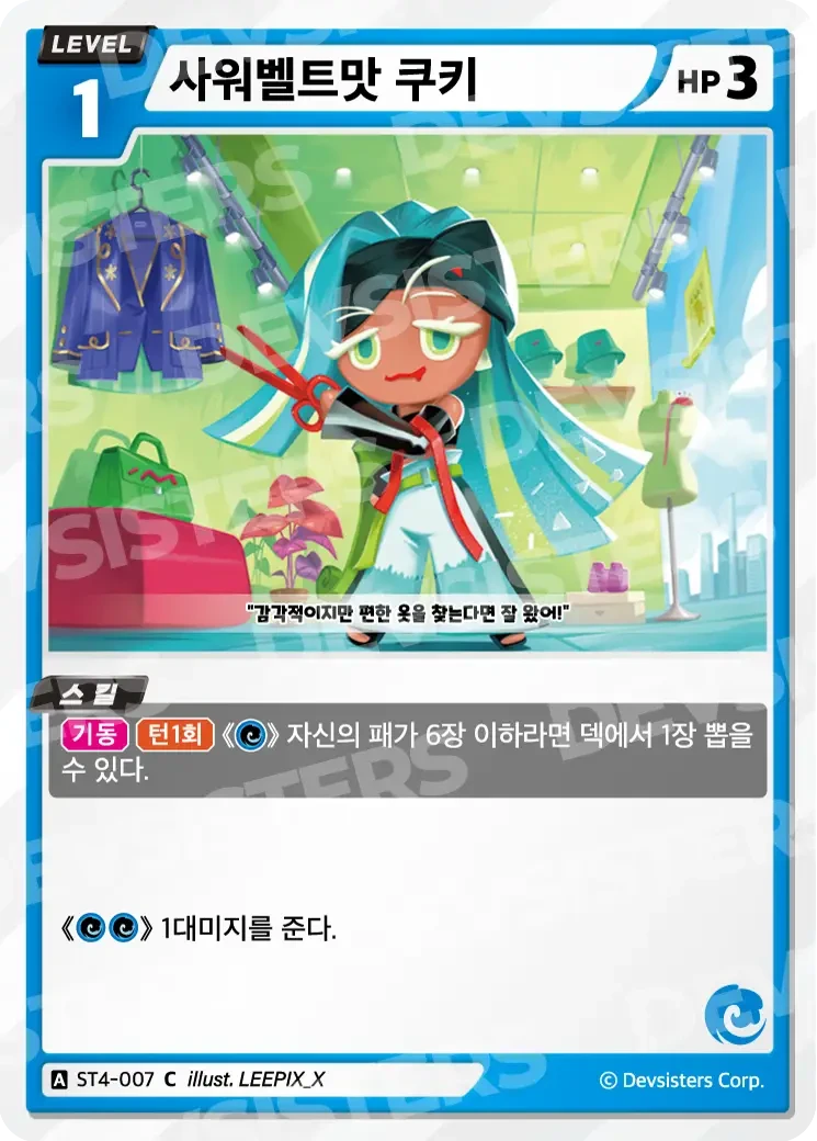 사워벨트맛 쿠키