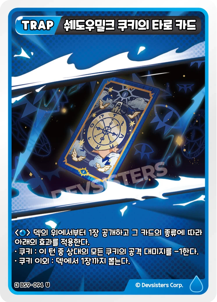 쉐도우밀크 쿠키의 타로 카드