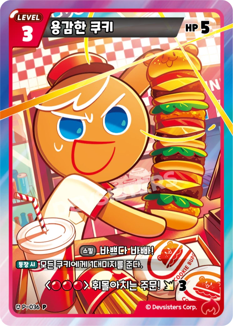용감한 쿠키