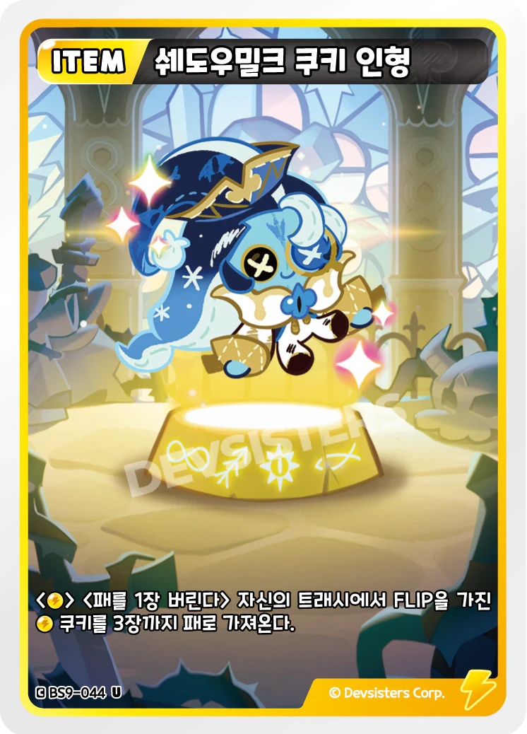 쉐도우밀크 쿠키 인형