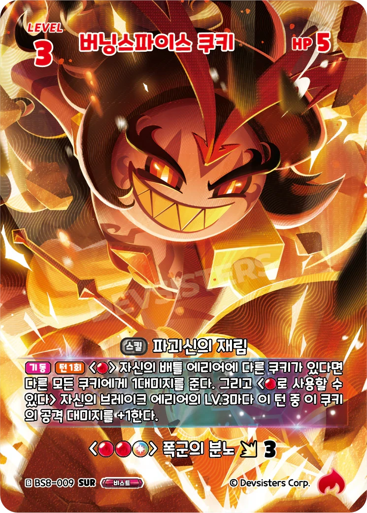 버닝스파이스 쿠키