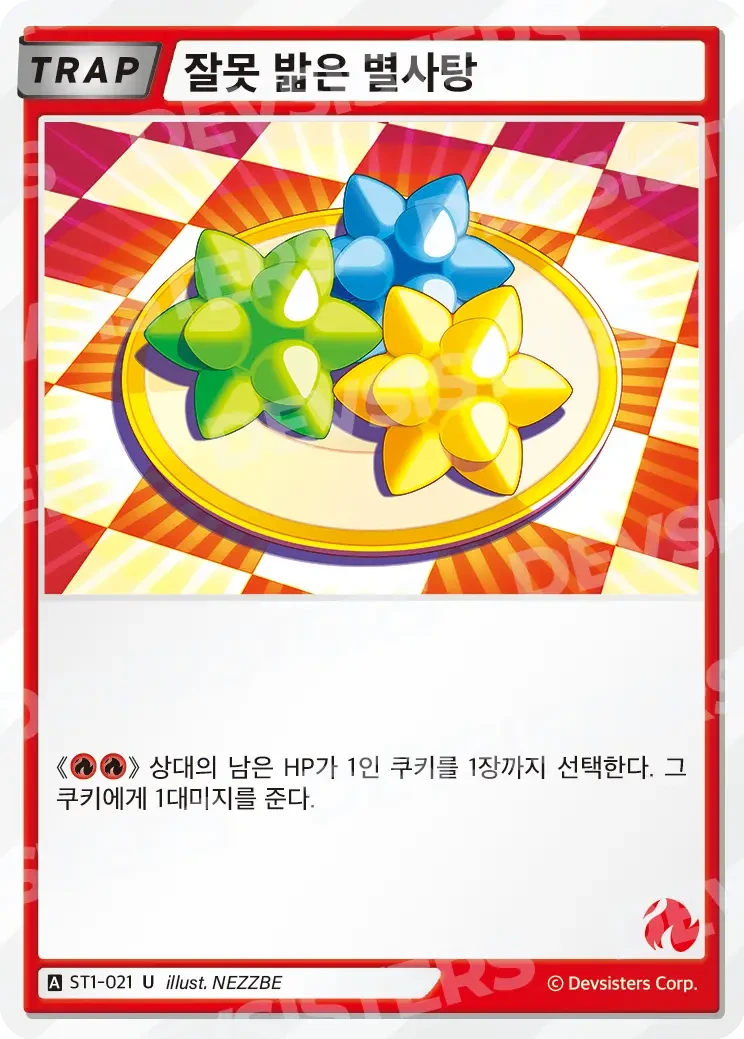 잘못 밟은 별사탕