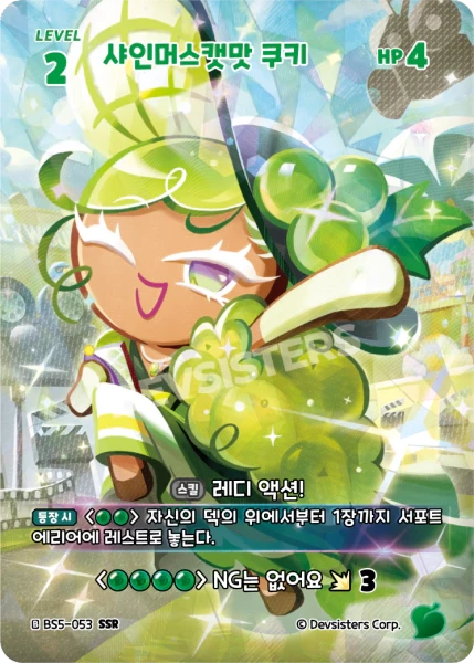 샤인머스캣맛 쿠키