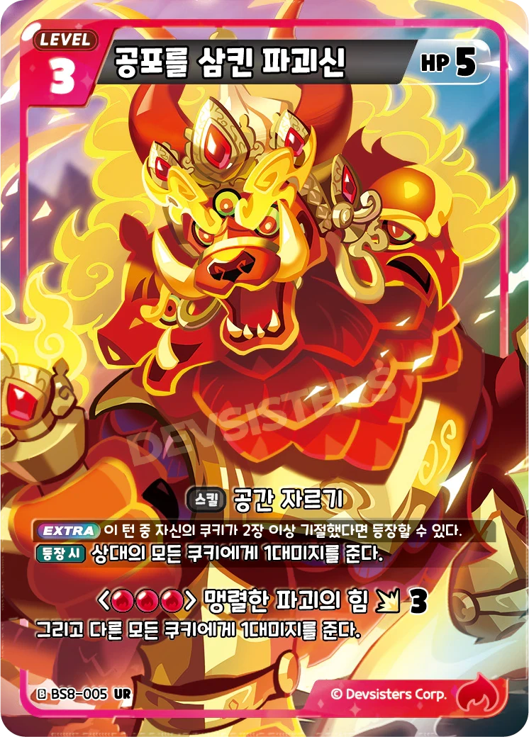 공포를 삼킨 파괴신