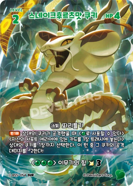 스네이크후르츠맛 쿠키