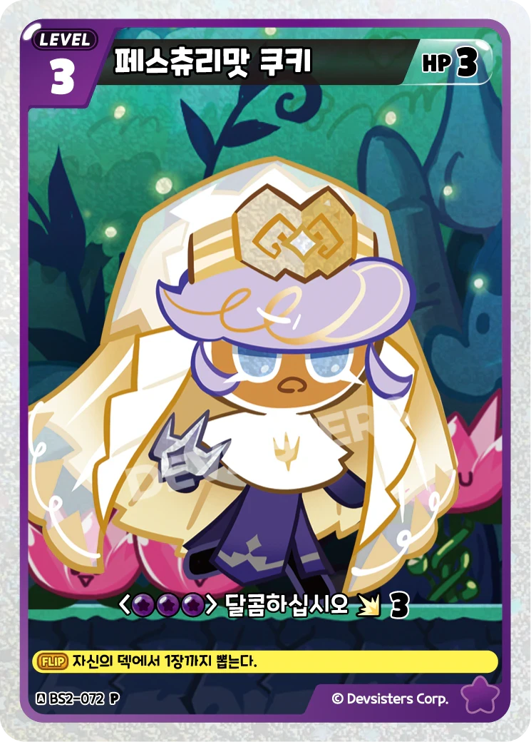 페스츄리맛 쿠키