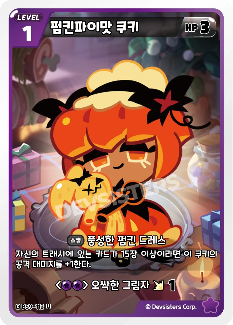 펌킨파이맛 쿠키