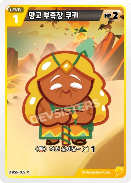 망고 부족장 쿠키