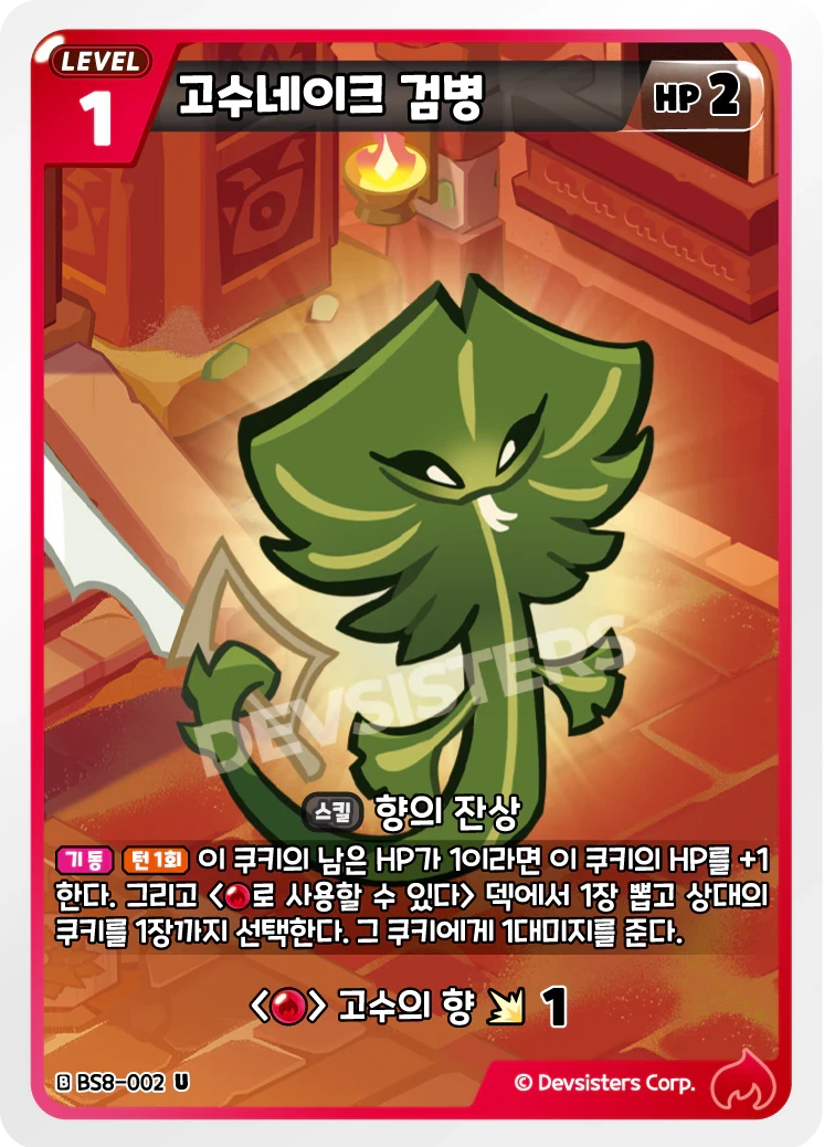 고수네이크 검병