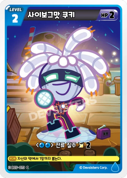 사이보그맛 쿠키