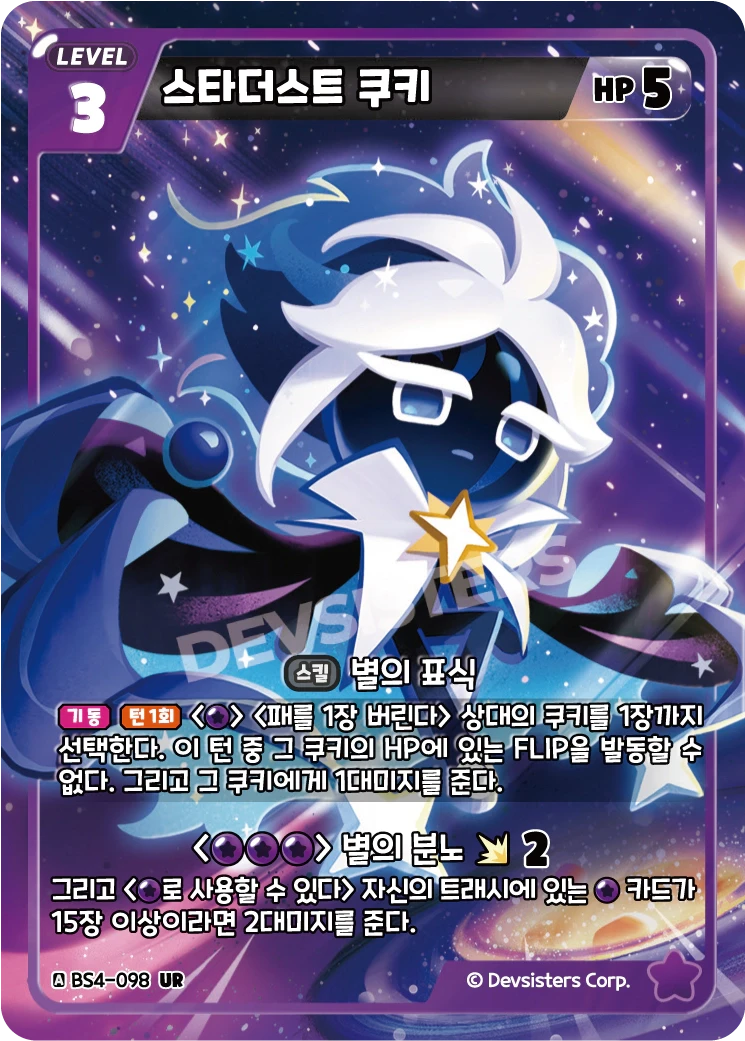 스타더스트 쿠키