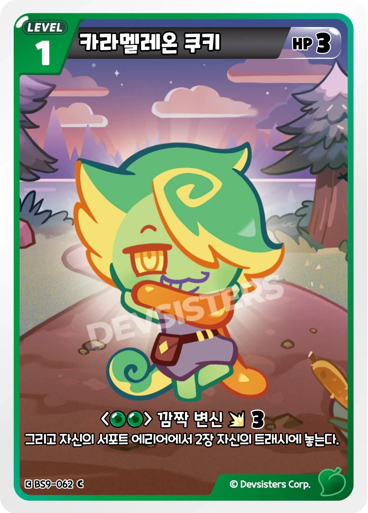 카라멜레온 쿠키