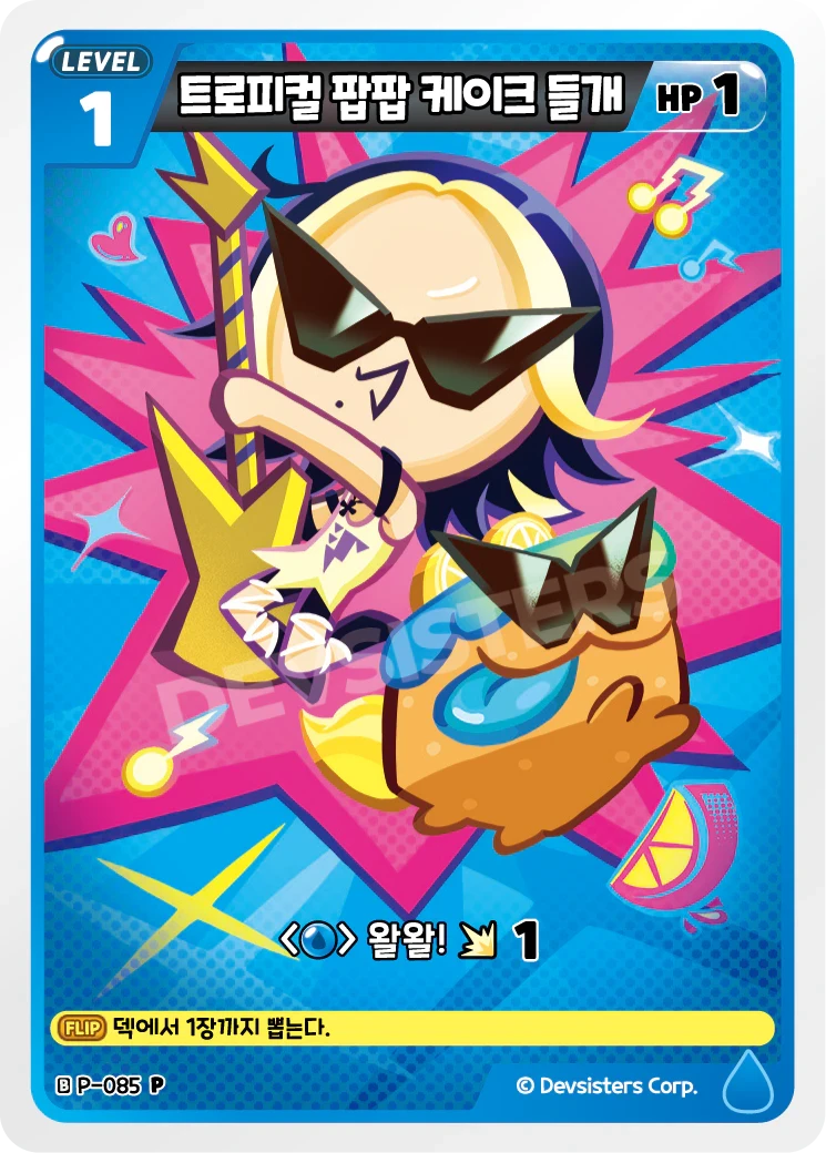 트로피컬 팝팝 케이크 들개