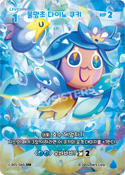 물망초 다이노 쿠키