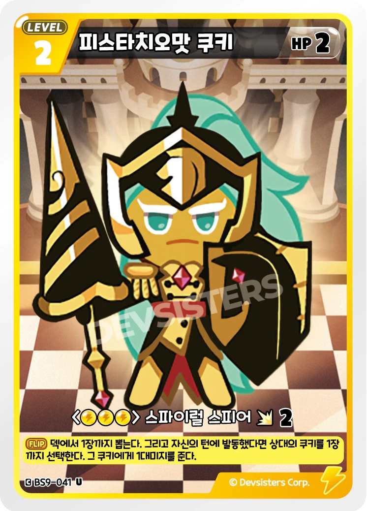 피스타치오맛 쿠키