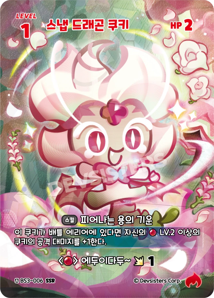 스냅 드래곤 쿠키