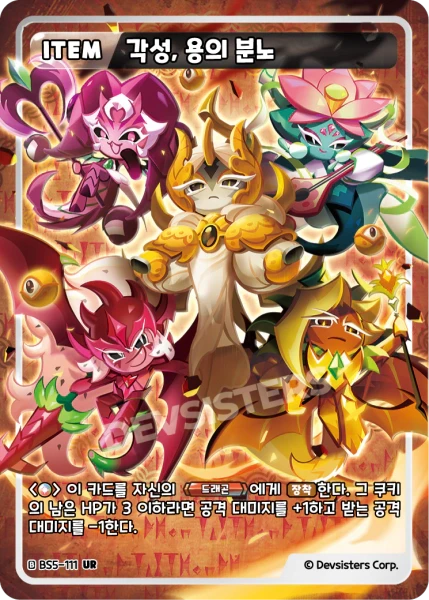 각성, 용의 분노