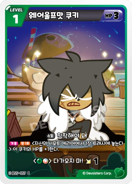 웨어울프맛 쿠키