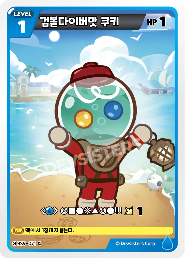 검볼다이버맛 쿠키