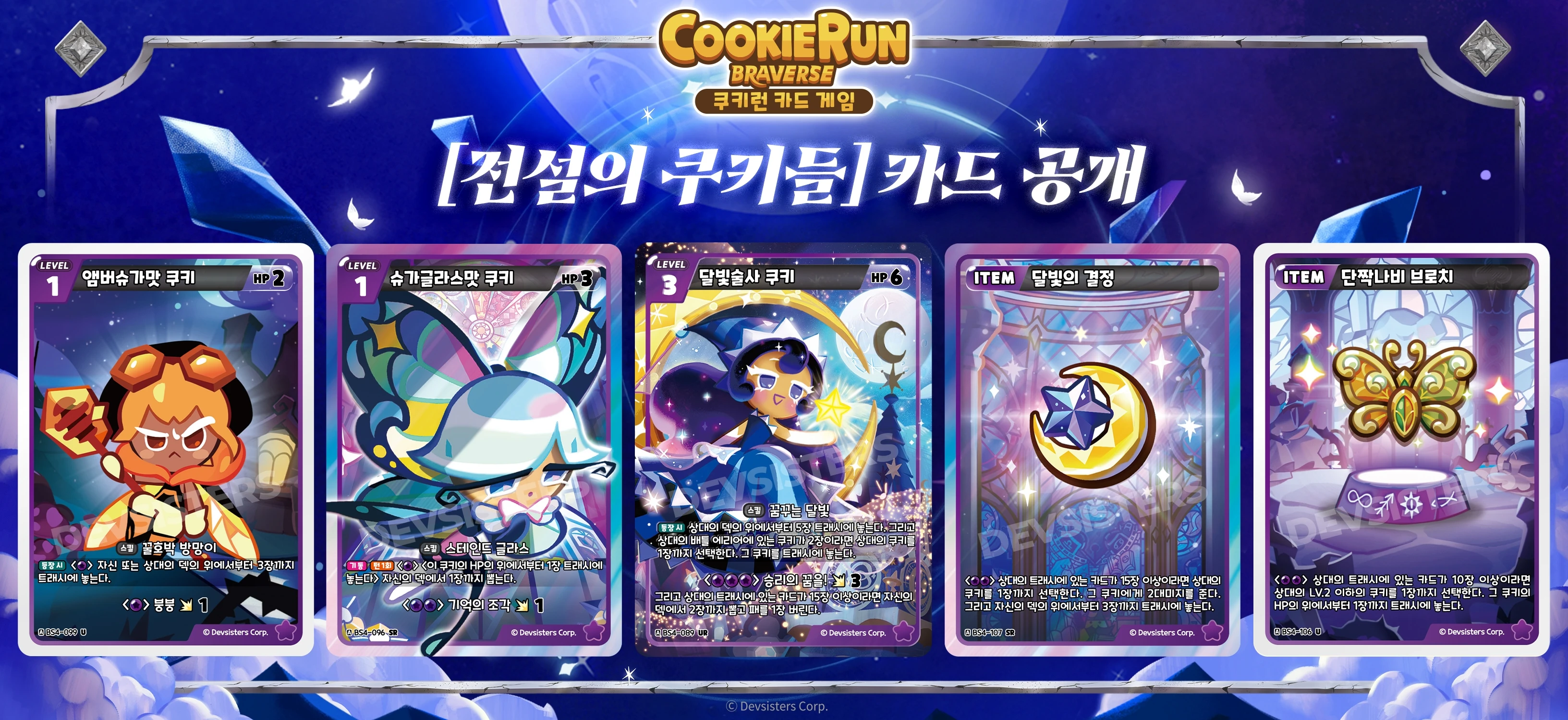 전설의쿠키들 신규카드5