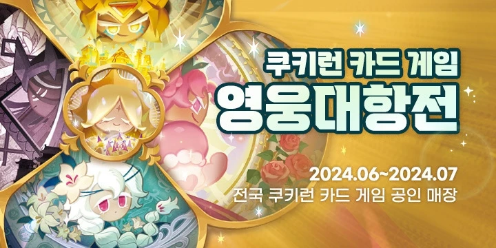 쿠키런 브레이버스 스토어 미니배너2 240531 1