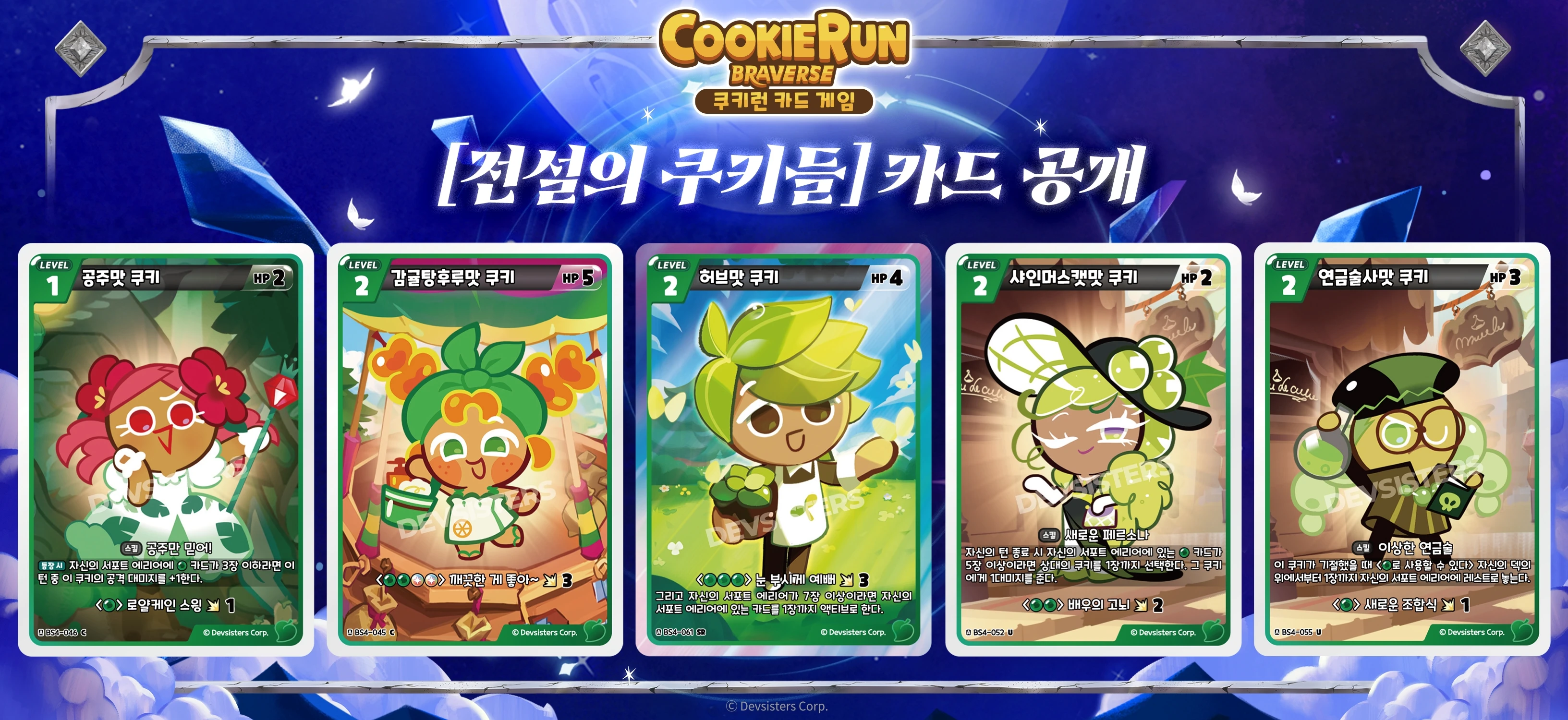 전설의쿠키들 신규카드7