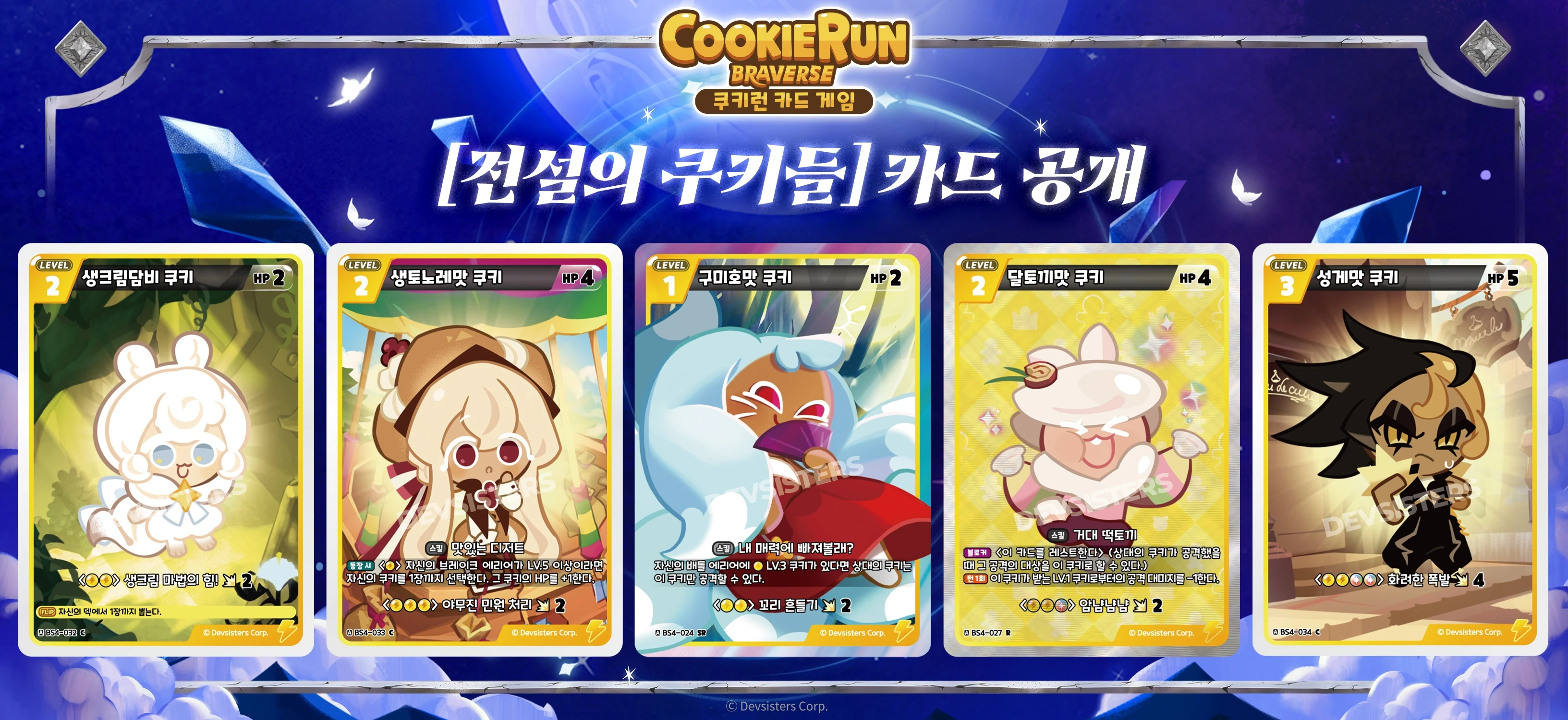 전설의쿠키들 신규카드8