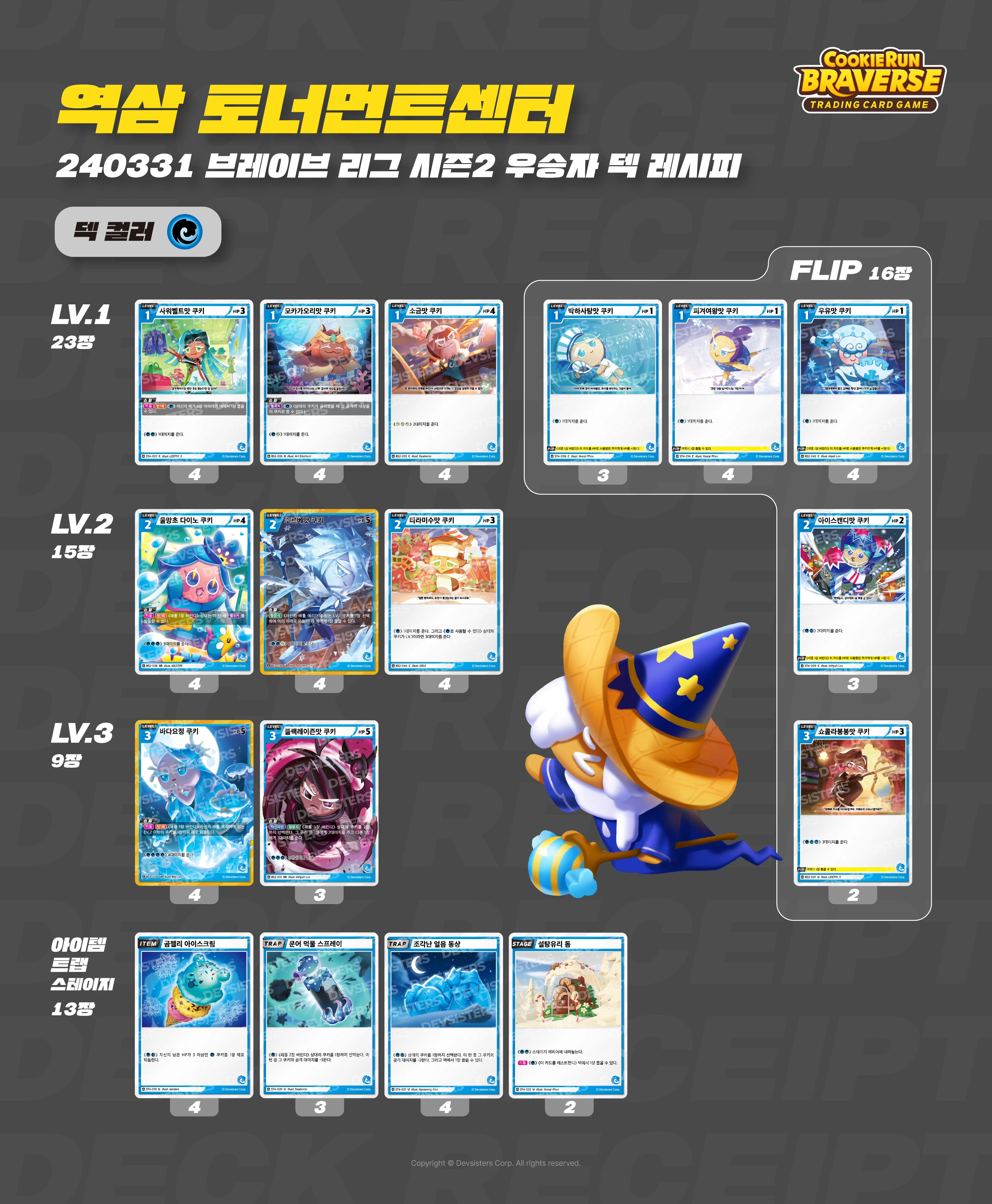 덱레시피 240331 역삼 토너먼트센터