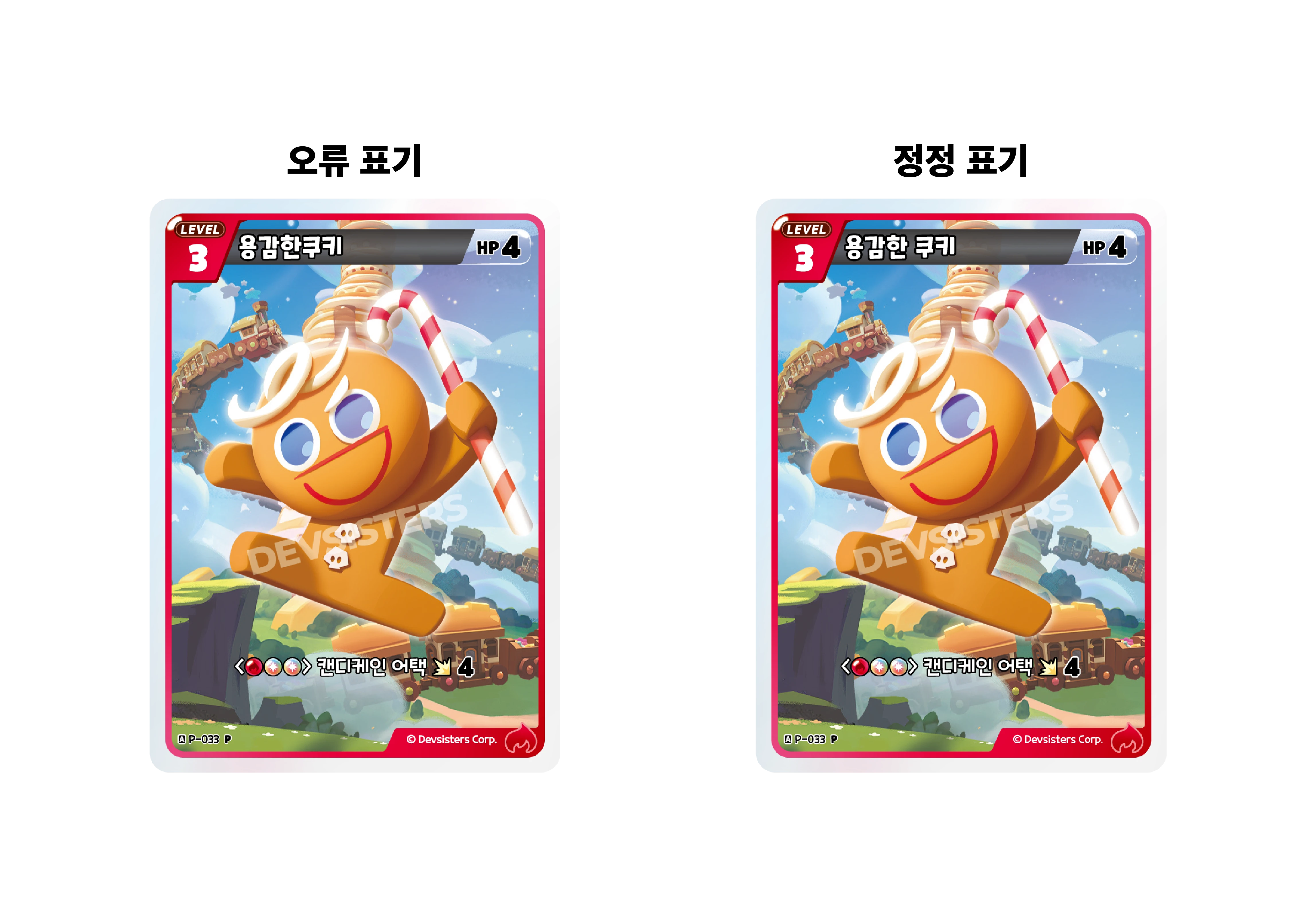 용감한 쿠키 정정표기