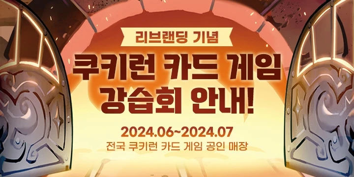 쿠키런 브레이버스 스토어 미니배너1 240531 1