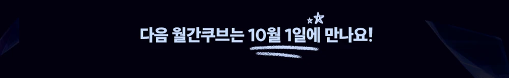 9월 쿠브 5