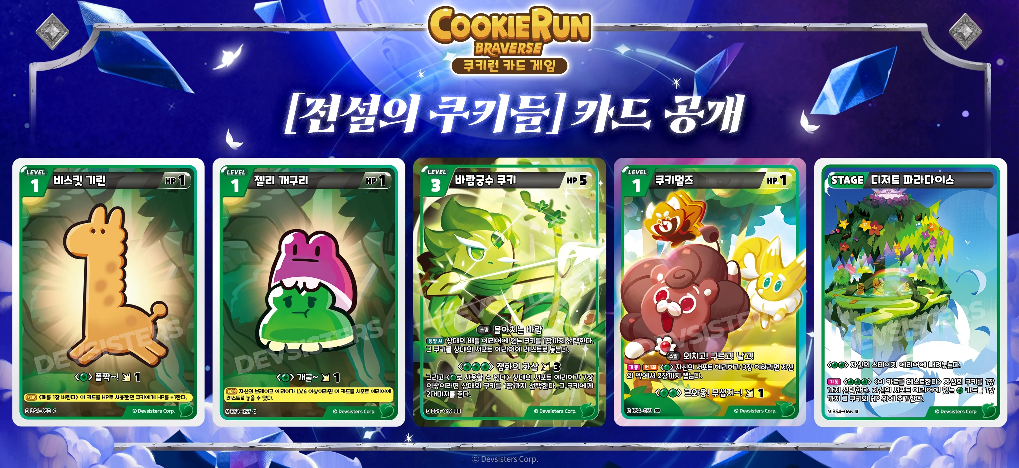 전설의쿠키들 신규카드4