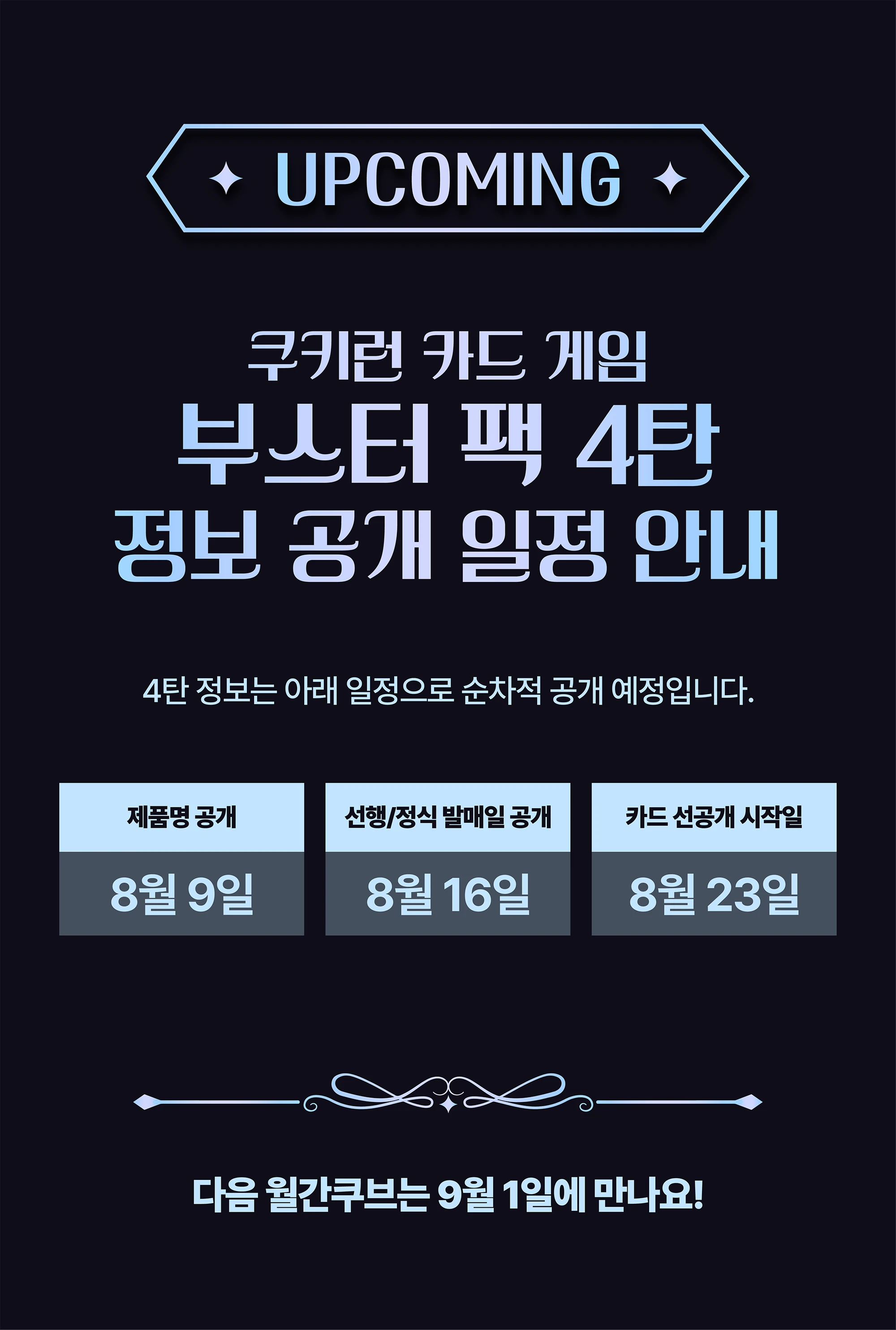 월간쿠브8월 05