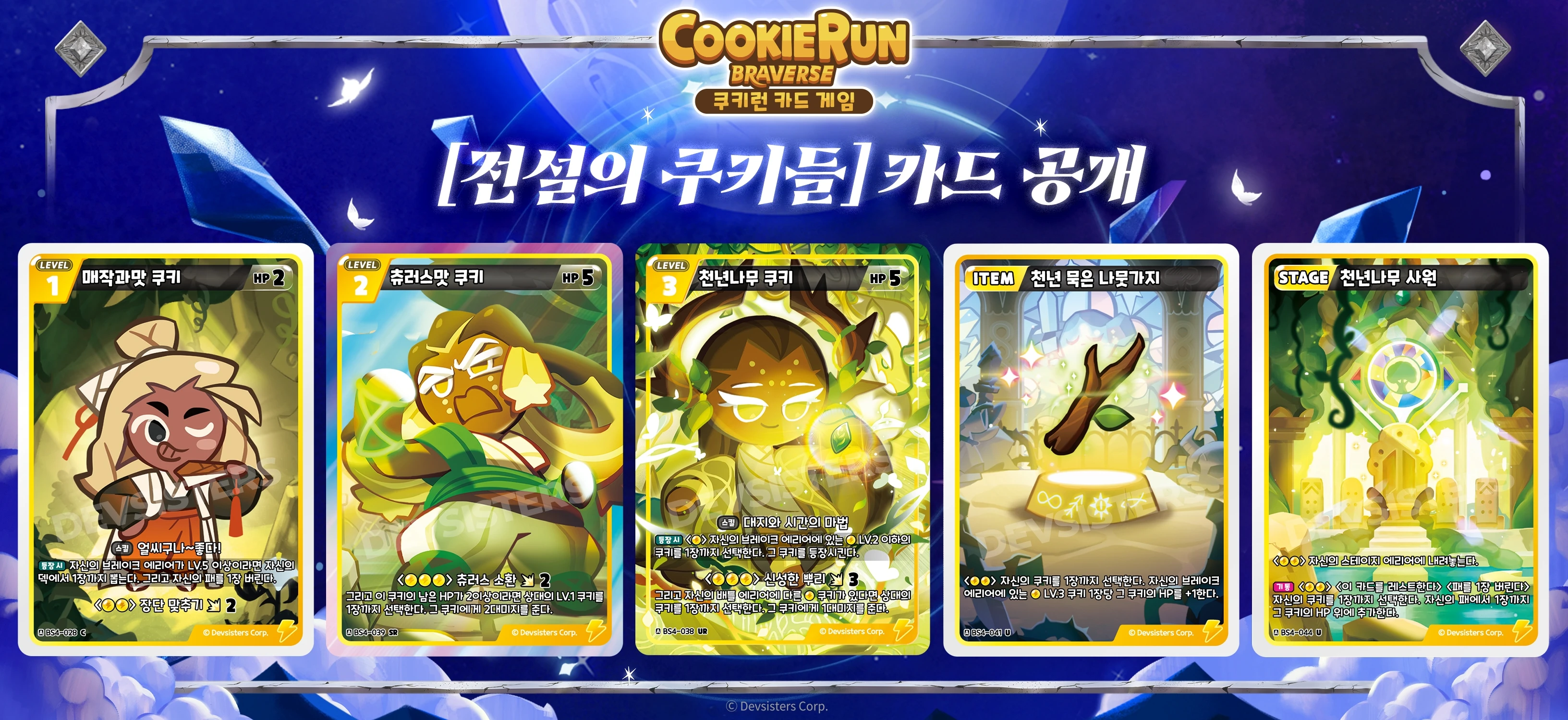 전설의쿠키들 신규카드1